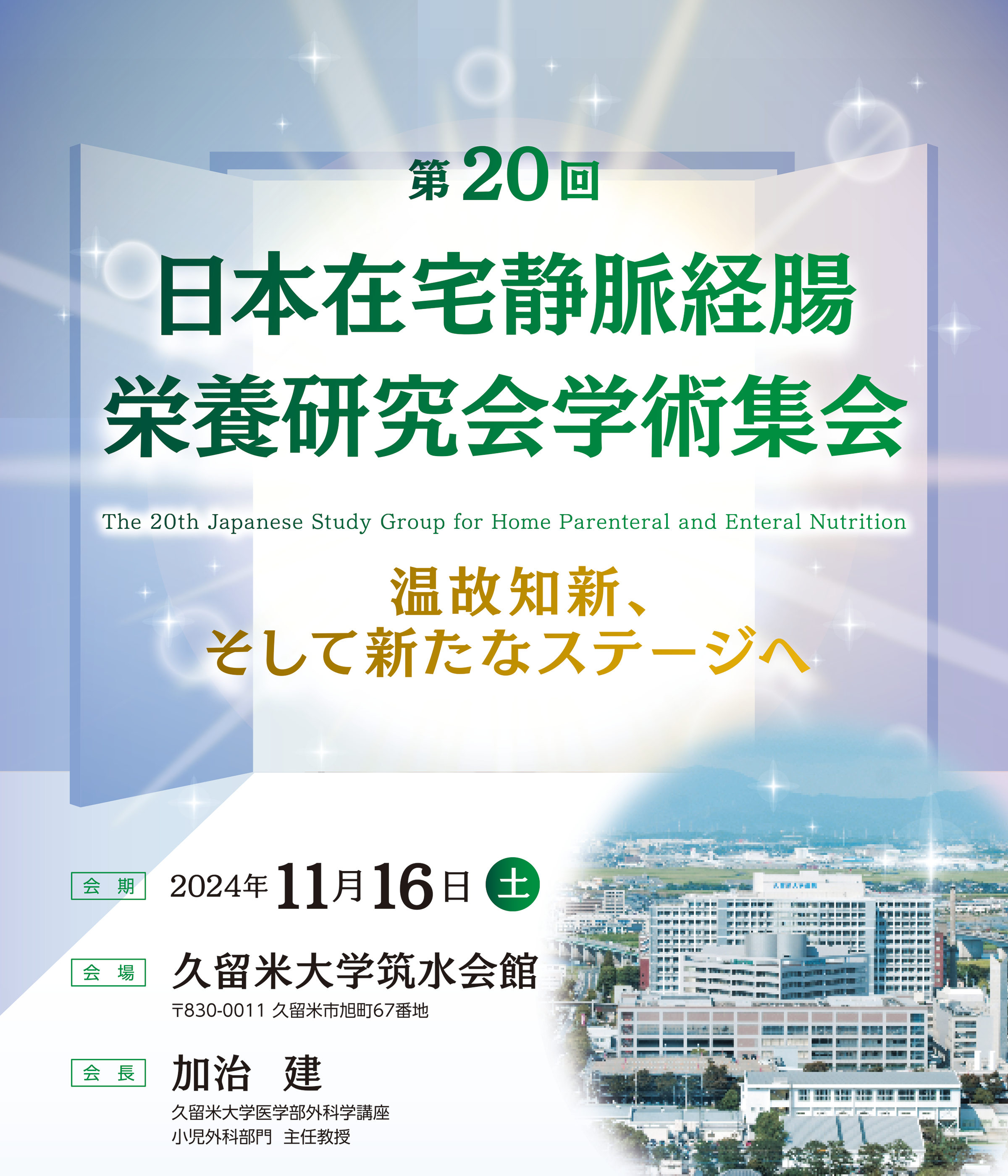 第20回日本在宅静脈経腸栄養研究会学術集会